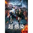 [字] 超感染 ファイナル・デッド