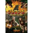 [字] [吹] ジュマンジ/ウェルカム・トゥ・ジャングル