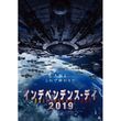 [字] インデペンデンス・デイ2019