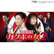特命刑事カクホの女2