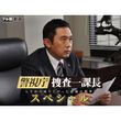 警視庁・捜査一課長スペシャル