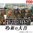 ファイアーボーイズ~め組の大吾~