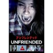 [字] [吹] アンフレンデッド