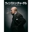 [字] [吹] ウィンストン・チャーチル/ヒトラーから世界を救った男