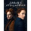 [吹] ふたりの女王 メアリーとエリザベス