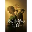 [字] [吹] ある少年の告白