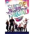 [字] [吹] スーサイド・スクワッド