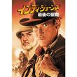 [字] [吹] インディ・ジョーンズ最後の聖戦