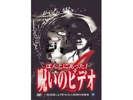 ほんとにあった 呪いのビデオ ほんとにあった 呪いのビデオ 4の動画 最新の動画配信 レンタルならmusic Jp ほんとにあった 呪いのビデオ ほんとにあった 呪いのビデオ 4の動画 最新の動画配信 レンタルならmusic Jp
