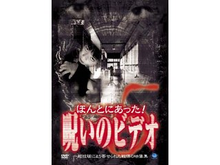 ほんとにあった!呪いのビデオ｜最新の映画・ドラマ・アニメを見るなら