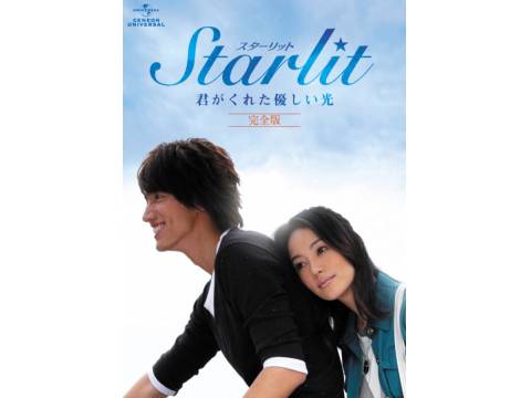 Starlit～君がくれた優しい光｜最新の映画・ドラマ・アニメを見るなら