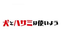 犬とハサミは使いよう 最新の映画 ドラマ アニメを見るならmusic Jp