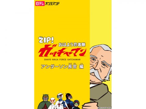 (未使用･未開封品)　ZIP!  おはよう忍者隊 ガッチャマン アンダーソン長官 編 [DVD] 60wa65s Amazon.co.jp: ZIP! おはよう忍者隊 ガッチャマン アンダーソン