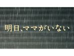 明日 ママがいない 14年 の動画 最新の動画配信 レンタルならmusic Jp