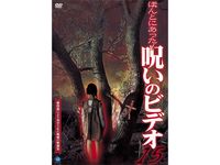 ほんとにあった 呪いのビデオ 最新の映画 ドラマ アニメを見るならmusic Jp