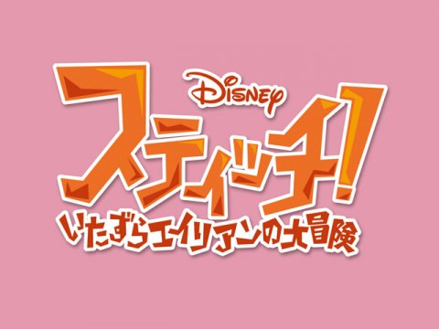 スティッチ! ~いたずらエイリアンの大冒険~｜EPISODE 1～EPISODE 30｜最新の映画・ドラマ・アニメを見るならmusic.jp