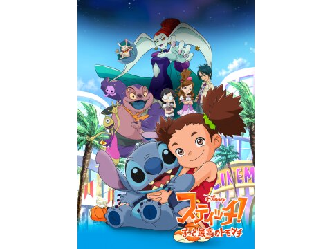 スティッチ! ～ずっと最高のトモダチ～｜EPISODE 1～EPISODE 34｜最新