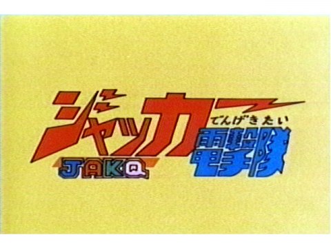 ジャッカー電撃隊｜第1話～第35話｜最新の映画・ドラマ・アニメを見る