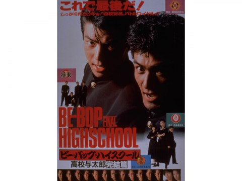 映画『ビー・バップ・ハイスクール』血風録 高校与太郎大讃歌 映画『ビー・バップ・ハイスクール』血風録 高校与太郎大讃歌