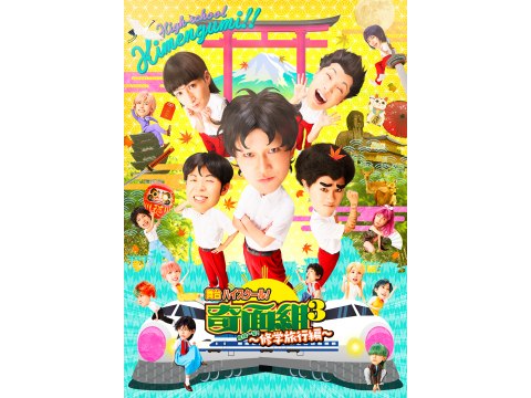 Amazon.co.jp: 舞台「『ハイスクール! 奇面組3』~危機一髪! 修学