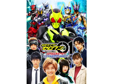 仮面ライダーゼロワン ファイナルステージ&番組キャスト 