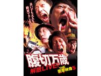 THE 衝撃映像5切腹万歳解散LIVE!｜最新の映画・ドラマ・アニメを見る 