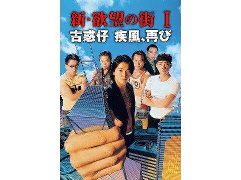 新・欲望の街 I/古惑仔 疾風、再び｜最新の映画・ドラマ・アニメを見る