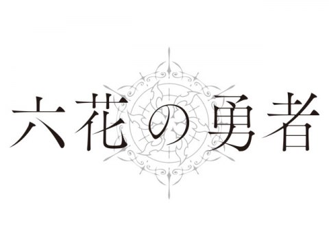 六花の勇者｜最新の映画・ドラマ・アニメを見るならmusic.jp