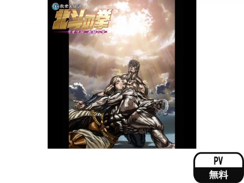 真救世主伝説 北斗の拳 ラオウ伝 激闘の章｜最新の映画・ドラマ