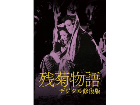 残菊物語 デジタル修復版｜最新の映画・ドラマ・アニメを見る