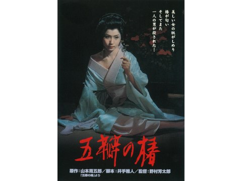 五瓣の椿 (ごべんのつばき)DVD 1964年製作 岩下志麻、野村芳太郎