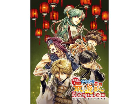 最遊記 THE MOVIE    劇場版 幻想魔伝最遊記 選ばれざる者への鎮魂歌 SHOCHIKU STORE | 松竹ストア劇場版 幻想魔伝 最遊記 Requiem