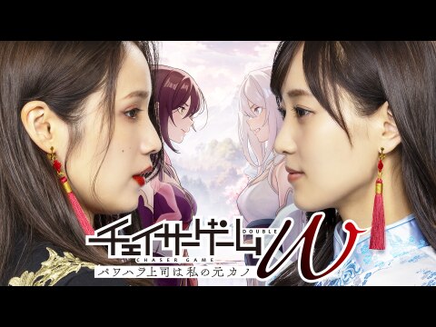 チェイサーゲームW パワハラ上司は私の元カノ｜最新の映画・ドラマ