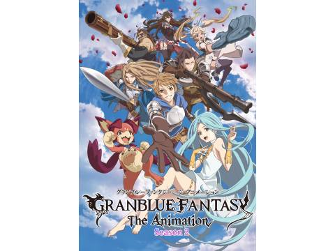 GRANBLUE FANTASY The Animation Season2公式サイト
