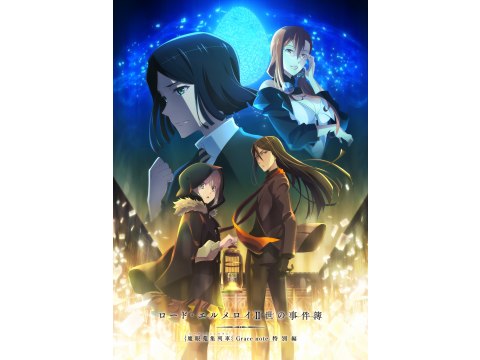 ロード・エルメロイⅡ世の事件簿 －魔眼蒐集列車 Grace note－ 特別編