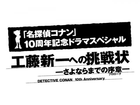 名探偵コナン 工藤新一への挑戦状～さよならまでの序章(プロローグ