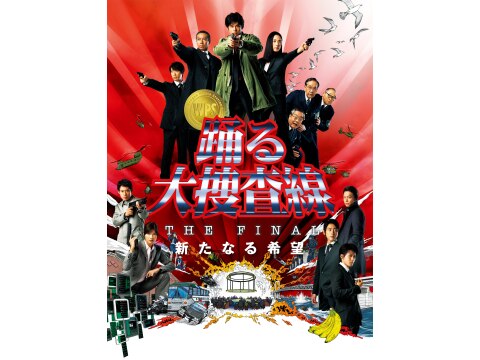 踊る大捜査線　THE FINAL 新たなる希望　オリジナルグッズ　伊藤園　抽選 Amazon.co.jp: 踊る大捜査線 THE FINAL 新たなる希望