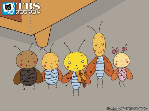 ゴキブリちゃん｜最新の映画・ドラマ・アニメを見るならmusic.jp