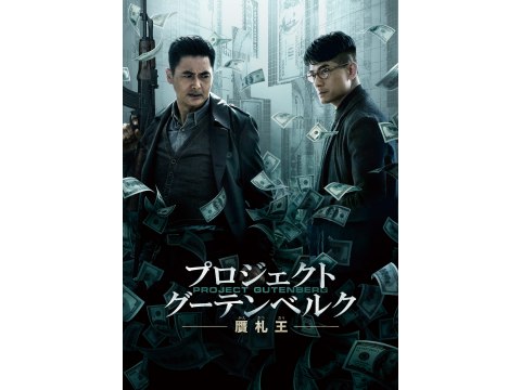 プロジェクト・グーテンベルク 贋札王｜最新の映画・ドラマ