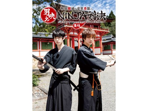 和田雅成と安里勇哉の男映えNINJA対決 ~僕たちリアクション芸人