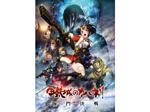甲鉄城のカバネリ 海門決戦｜最新の映画・ドラマ・アニメを見るなら