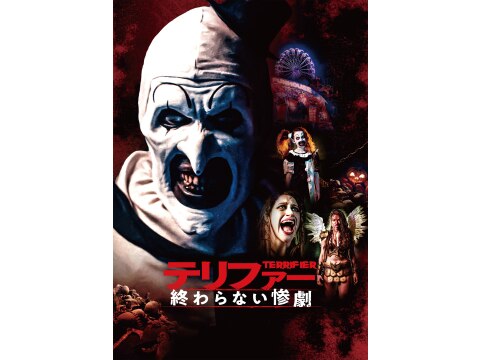 テリファー　終わらない惨劇　映画チラシ　フライヤー　b 映画チラシサイト：テリファー 終わらない惨劇