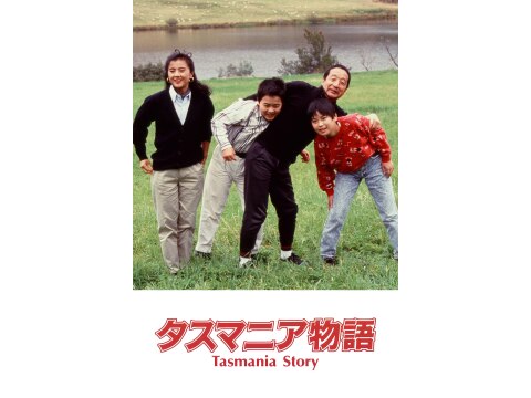 タスマニア物語｜最新の映画・ドラマ・アニメを見るならmusic.jp
