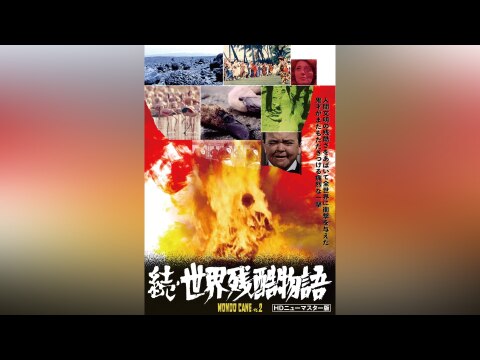 続・世界残酷物語u003cHDニューマスター版u003e｜最新の映画・ドラマ・アニメを見るならmusic.jp