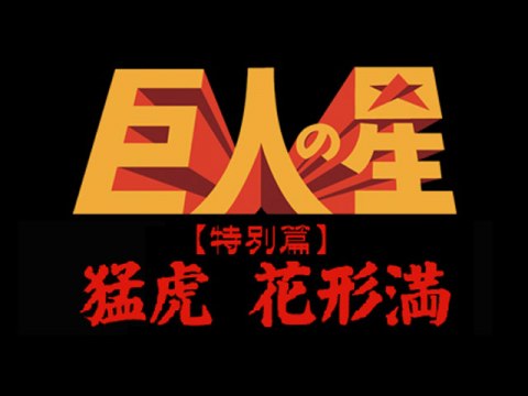 巨人の星【特別篇】猛虎 花形満｜最新の映画・ドラマ・アニメを見る