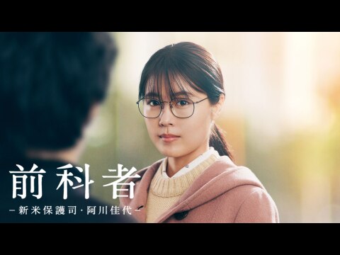 前科者-新米保護司・阿川佳代-｜最新の映画・ドラマ・アニメを