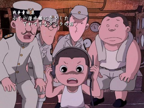 Amazon.co.jp: 野坂昭如戦争童話集 小さい潜水艦に恋をしたでか