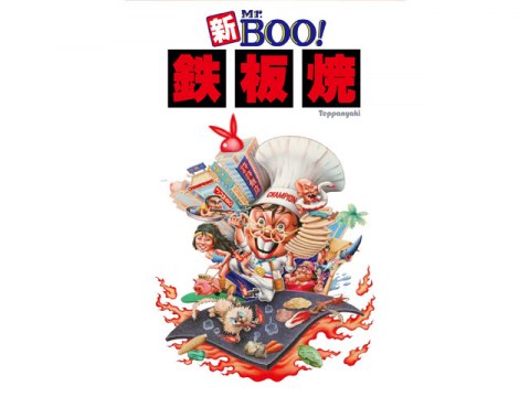 新Mr.BOO!鉄板焼｜最新の映画・ドラマ・アニメを見るならmusic.jp