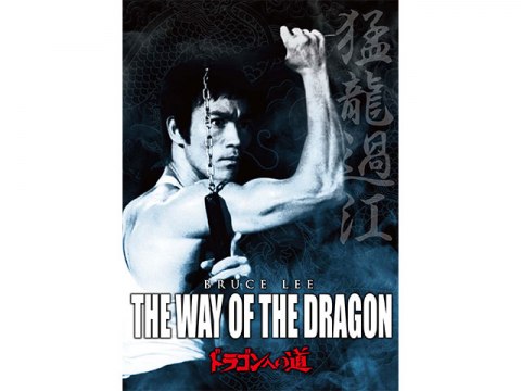 ドラゴンへの道｜最新の映画・ドラマ・アニメを見るならmusic.jp