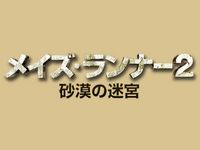 メイズ ランナー2 砂漠の迷宮 最新の映画 ドラマ アニメを見るならmusic Jp